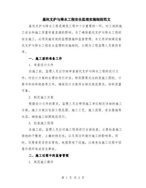 基坑支护与降水工程安全监理实施细则范文