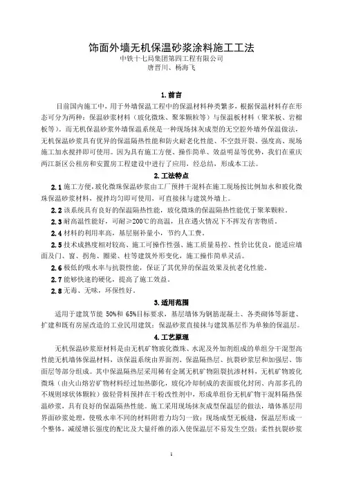 饰面外墙无机保温砂浆涂料施工工法