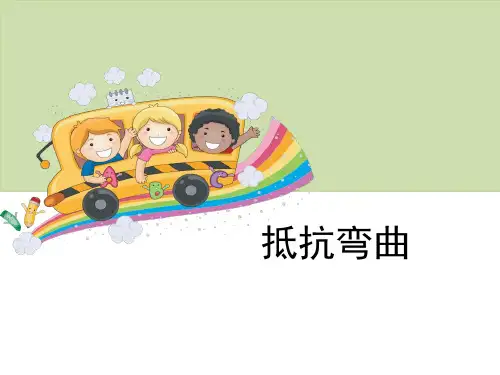《抵抗弯曲》形状与结构PPT.pptx