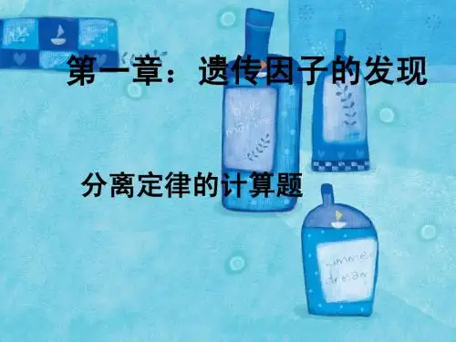 分离定律的相关计算