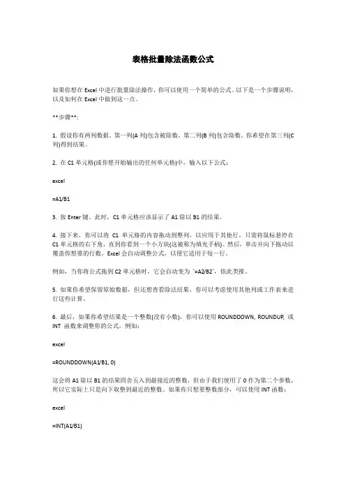 表格批量除法函数公式