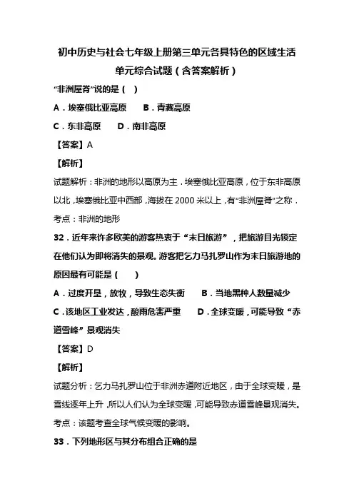 初中历史与社会七年级上册第三单元各具特色的区域生活单元综合试题(含答案解析)(81)