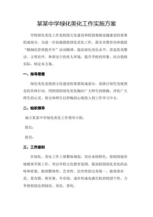 某某中学绿化美化工作实施方案