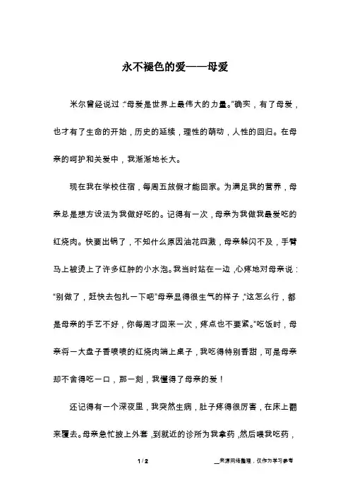 永不褪色的爱——母爱_话题作文