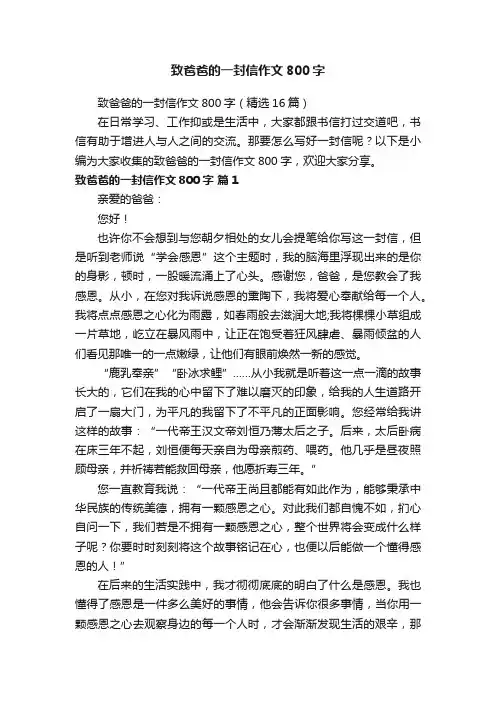 致爸爸的一封信作文800字（精选16篇）