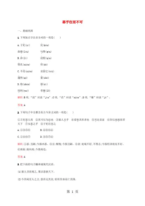 人教版高中语文选修“先秦诸子选读”第五单元第5课《恶乎往而不可》课后检测(有答案)-精选学习文档