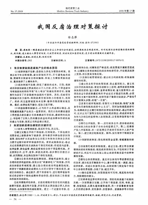 我国反腐治理对策探讨