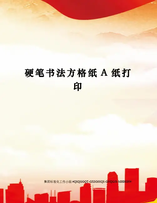 硬笔书法方格纸A纸打印