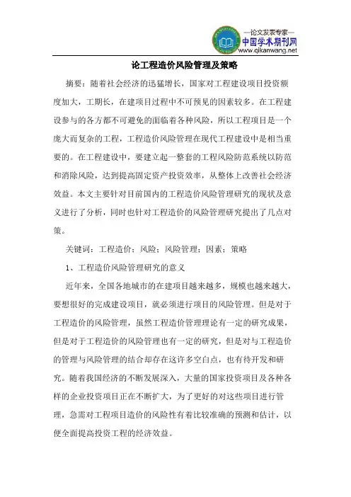 论工程造价风险管理及策略