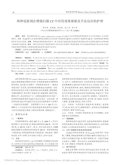 两种造影剂在增强扫描CT中应用效果观察及不良反应的护理_唐雪苗