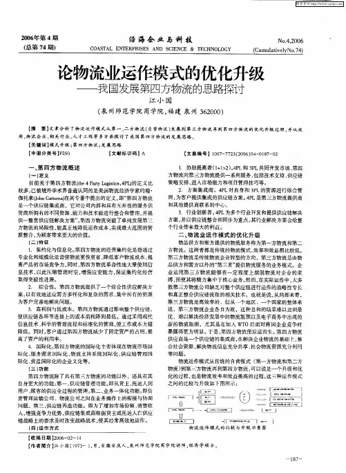 论物流业运作模式的优化升级--我国发展第四方物流的思路探讨