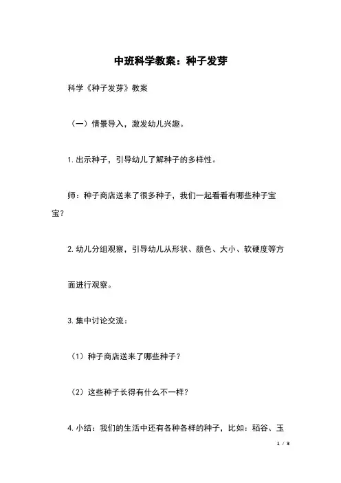 中班科学教案：种子发芽