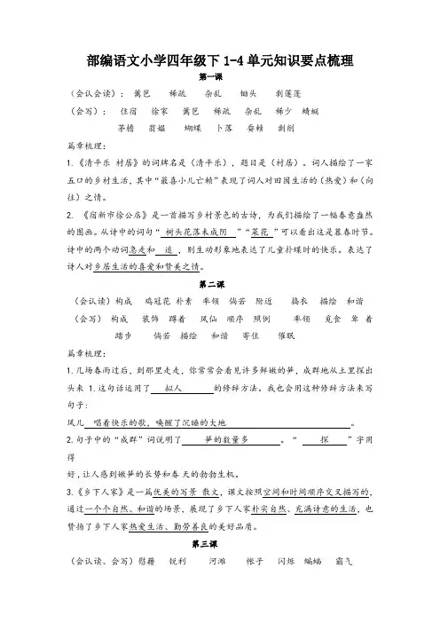 部编语文小学四年级下1-4单元知识要点梳理