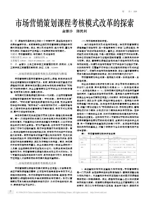 市场营销策划课程考核模式改革的探索