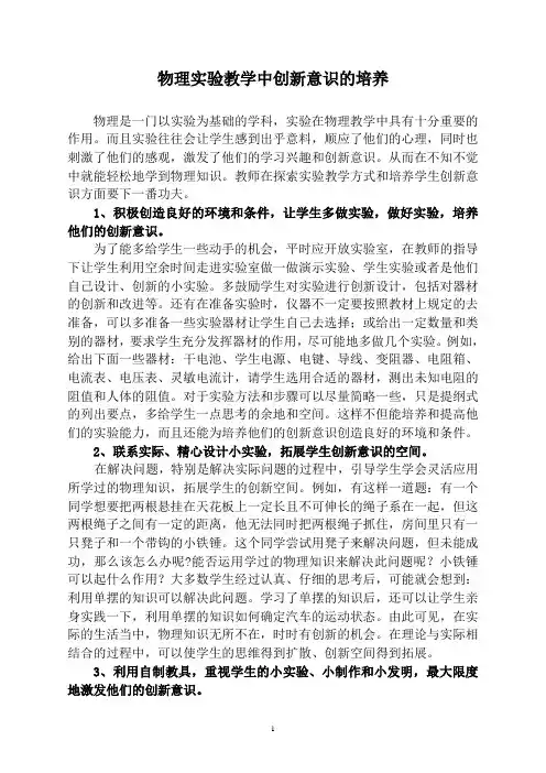 物理实验教学中创新意识的培养 - 副本
