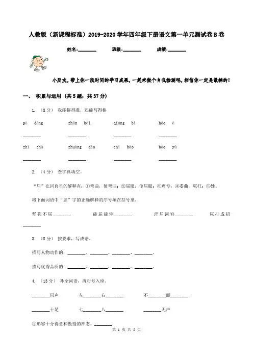人教版(新课程标准)2019-2020学年四年级下册语文第一单元测试卷B卷 2