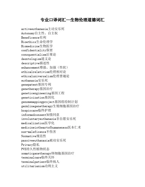 专业口译词汇—生物伦理道德词汇