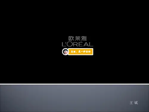 欧莱雅策划案