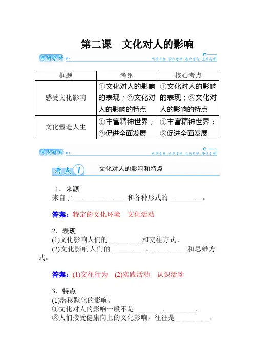 2020届高考政治总复习精品学案：第二课 文化对人的影响(必修3)