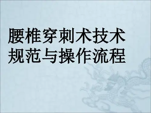腰椎穿刺术技术规范与操作流程