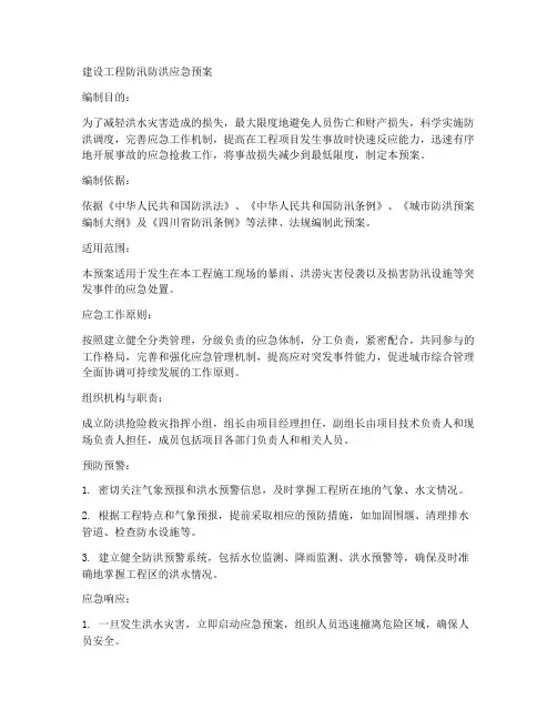 建设工程防汛防洪应急预案范文