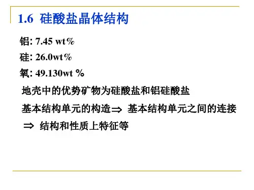 2.6  硅酸盐晶体结构
