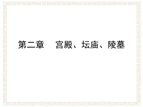 2第二章 宫殿、坛庙、陵墓-1