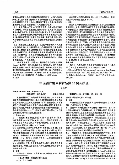 中医治疗糖尿病胃轻瘫30例及护理