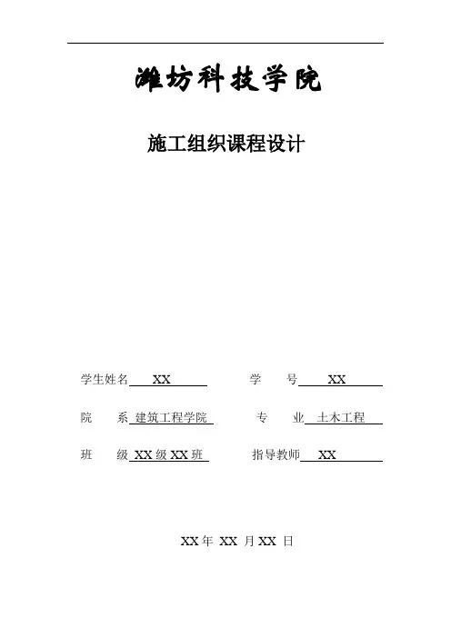 施工组织课程设计方案
