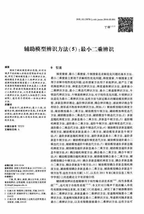 辅助模型辨识方法(5)：最小二乘辨识