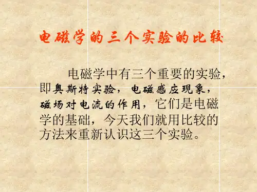 电磁学的三个实验的比较