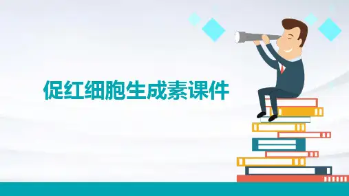 促红细胞生成素课件