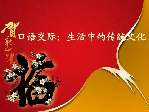 口语交际:生活中的传统文化