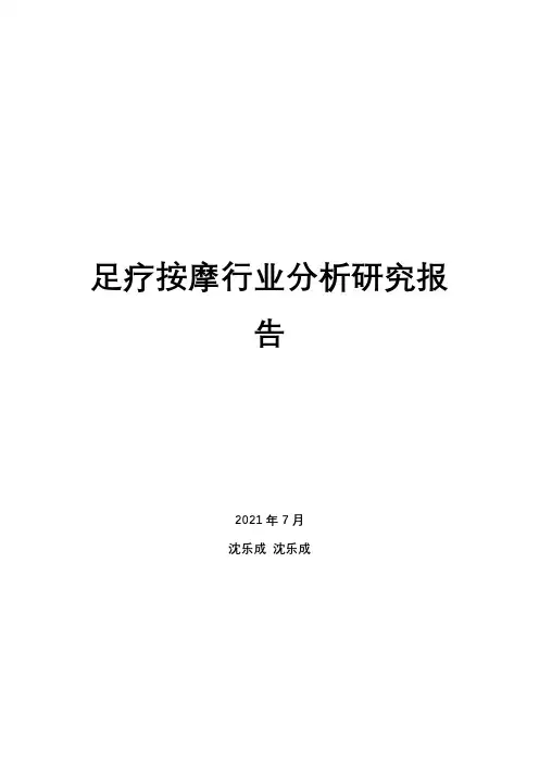 足疗按摩行业分析研究报告