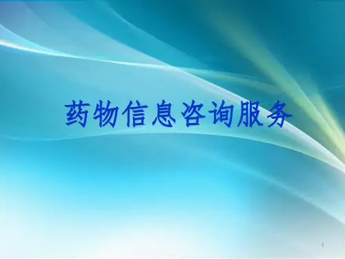 药物信息咨询服务