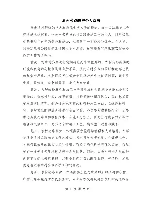 农村公路养护个人总结
