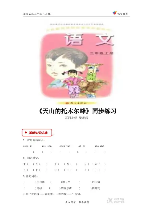 【同步练习】《天山的托木尔峰》(语文A版)