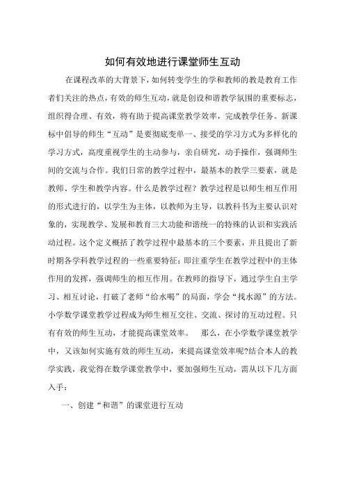 如何有效地进行课堂师生互动