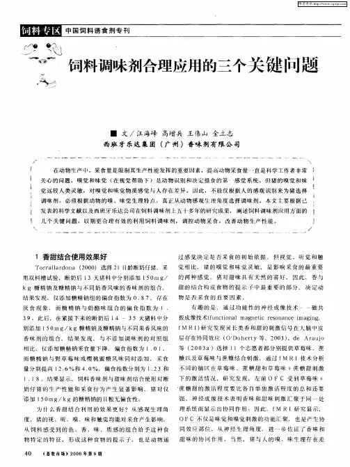 饲料调味剂合理应用的三个关键问题
