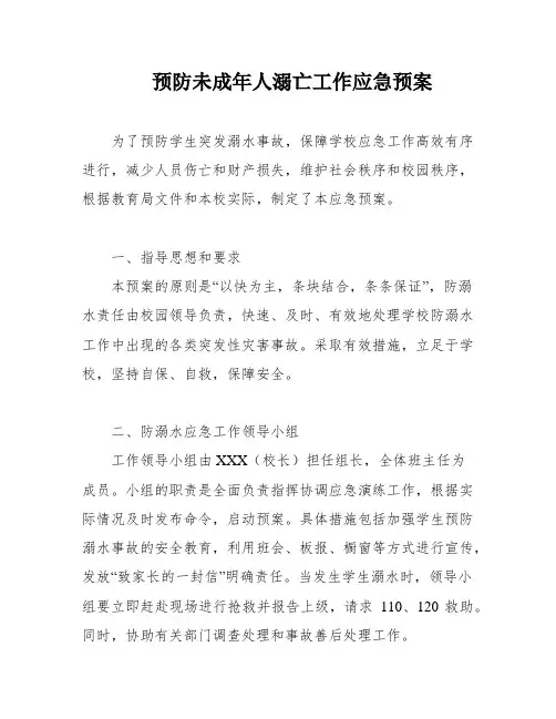 预防未成年人溺亡工作应急预案