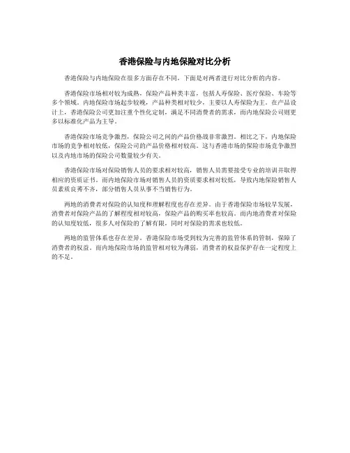 香港保险与内地保险对比分析 2