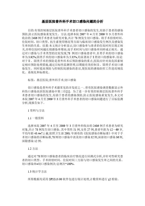 基层医院普外科手术切口感染问题的分析