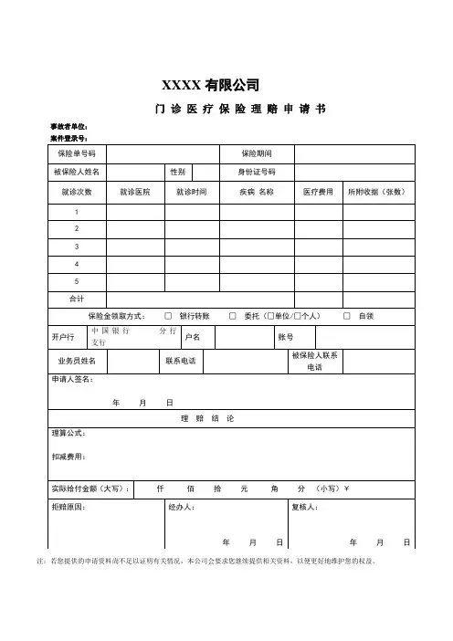 医疗保险理赔申请书
