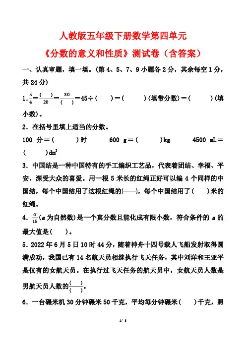 人教版五年级下册数学第四单元《分数的意义和性质》测试卷(含答案)