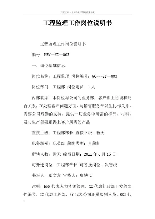 工程监理工作岗位说明书