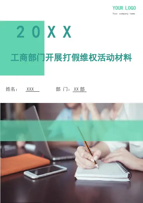 工商部门开展打假维权活动材料