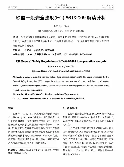 欧盟一般安全法规(EC)661／2009解读分析