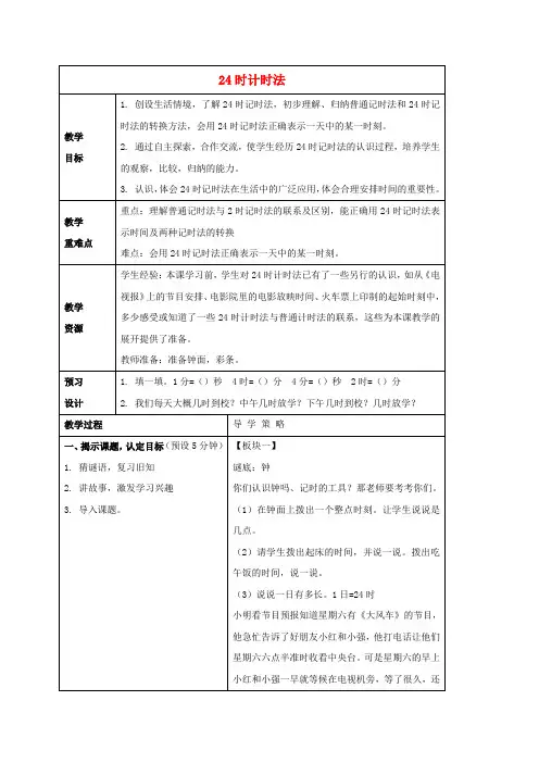 三年级数学上册 24时计时法教案3 苏教版