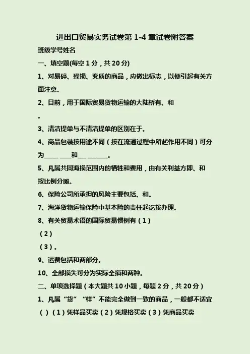 进出口贸易实务试卷第1-4章试卷附答案