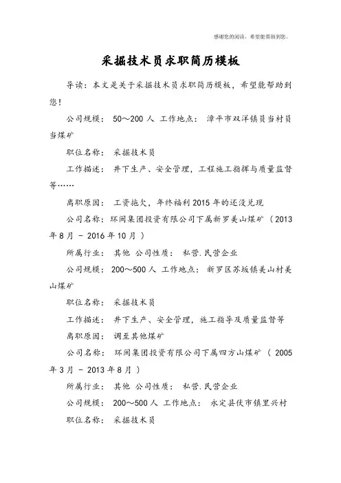 采掘技术员求职简历模板